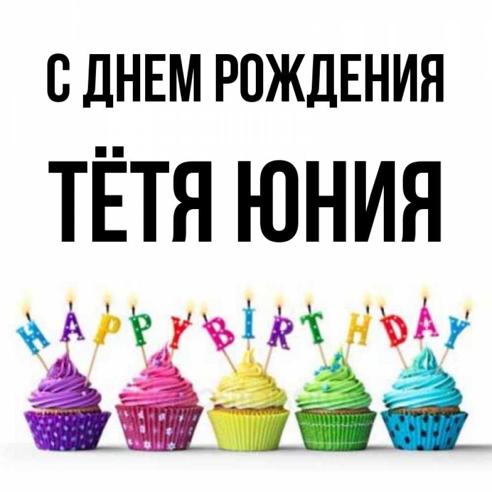 Открытка на каждый день с именем, Тётя-Юния С днем рождения открытка ко дню рождения с разноцветными вкусняшками Прикольная открытка с пожеланием онлайн скачать бесплатно 
