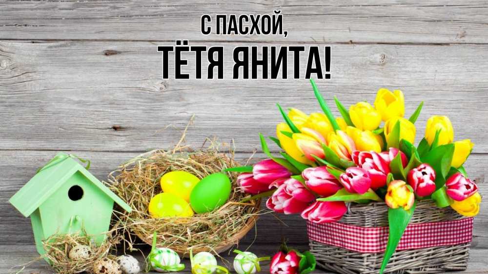 Открытка на каждый день с именем, Тётя-Янита С пасхой пасха Прикольная открытка с пожеланием онлайн скачать бесплатно 