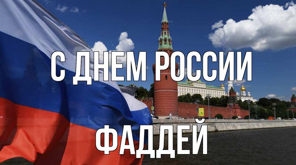 Открытка на каждый день с именем, Фаддей С днем россии С днем России Прикольная открытка с пожеланием онлайн скачать бесплатно 