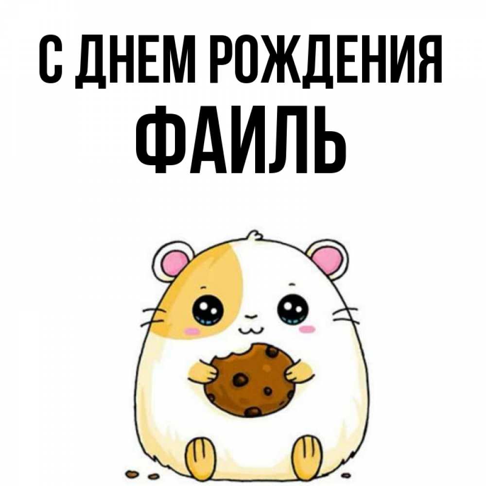 Открытка на каждый день с именем, Фаиль С днем рождения с днюхой Прикольная открытка с пожеланием онлайн скачать бесплатно 