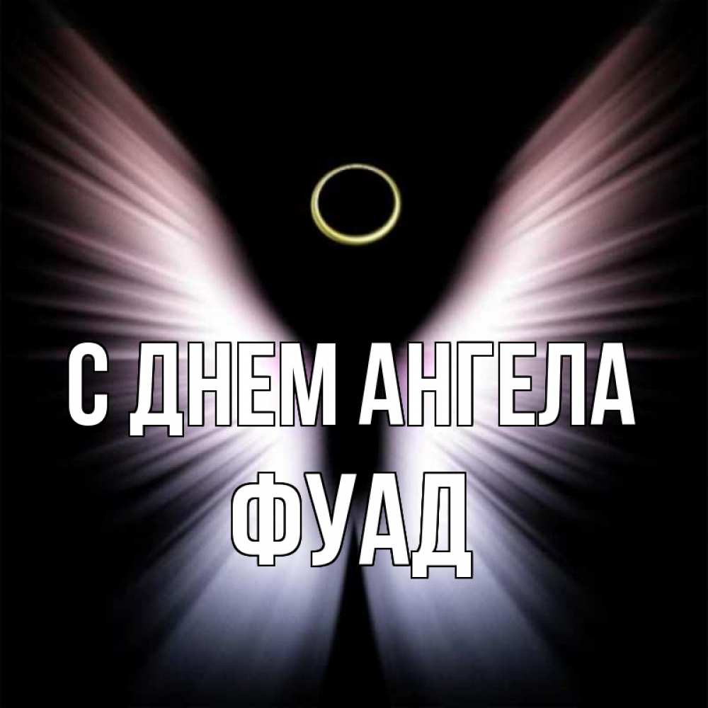 Открытка на каждый день с именем, Фуад С днем ангела ангел из света Прикольная открытка с пожеланием онлайн скачать бесплатно 