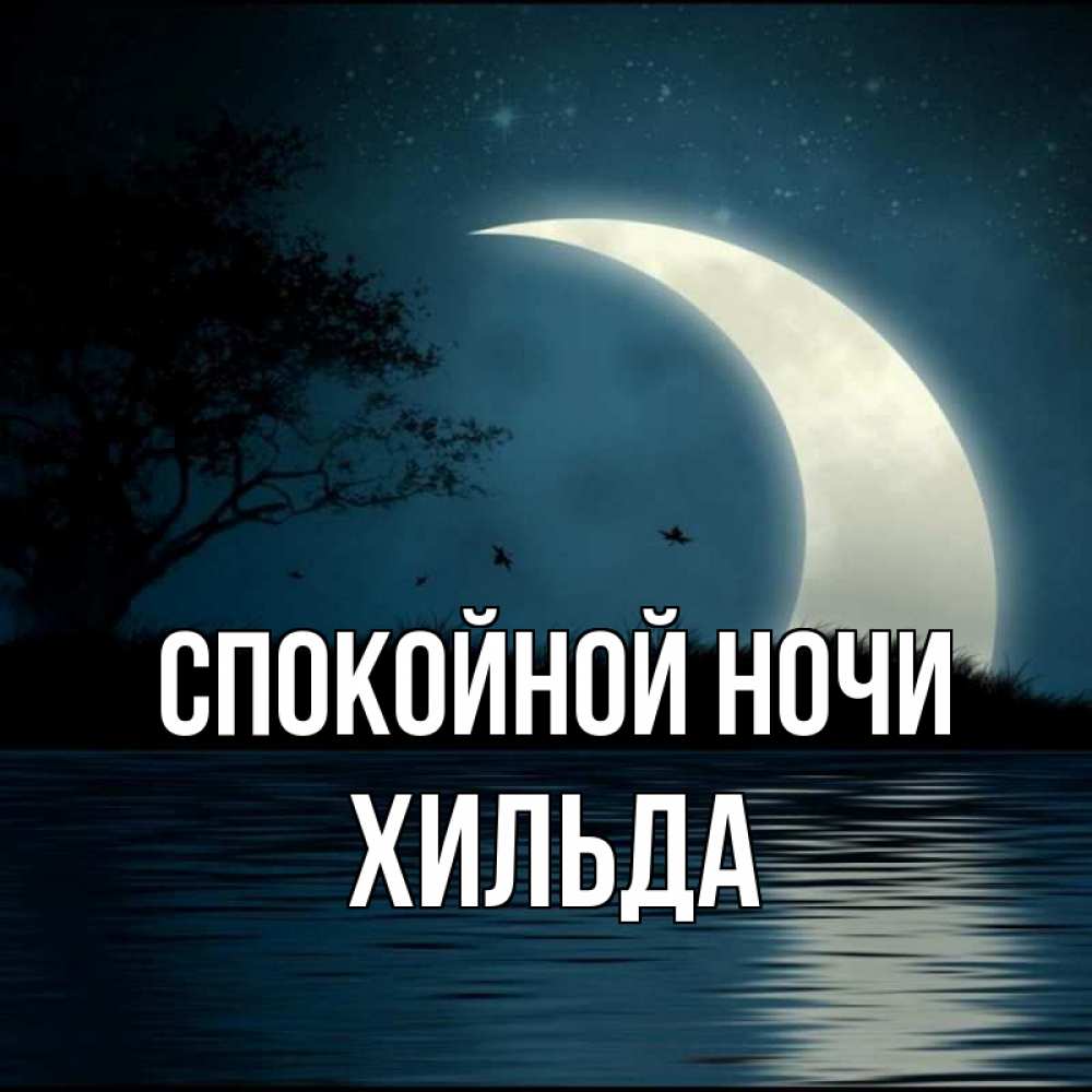 Открытка на каждый день с именем, Хильда Спокойной ночи вода Прикольная открытка с пожеланием онлайн скачать бесплатно 