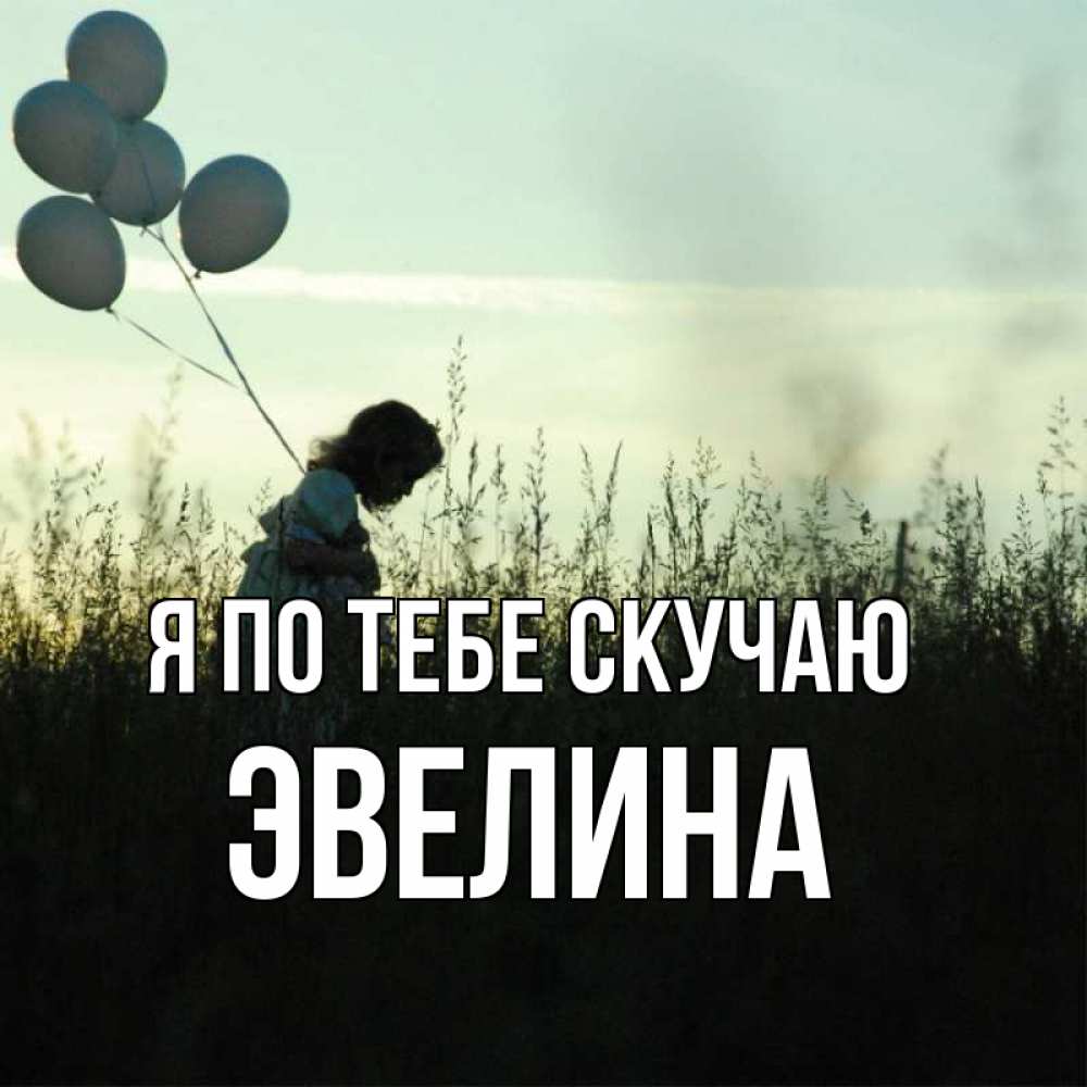 Открытка на каждый день с именем, Эвелина Я по тебе скучаю приходи ко мне и давай дружить Прикольная открытка с пожеланием онлайн скачать бесплатно 