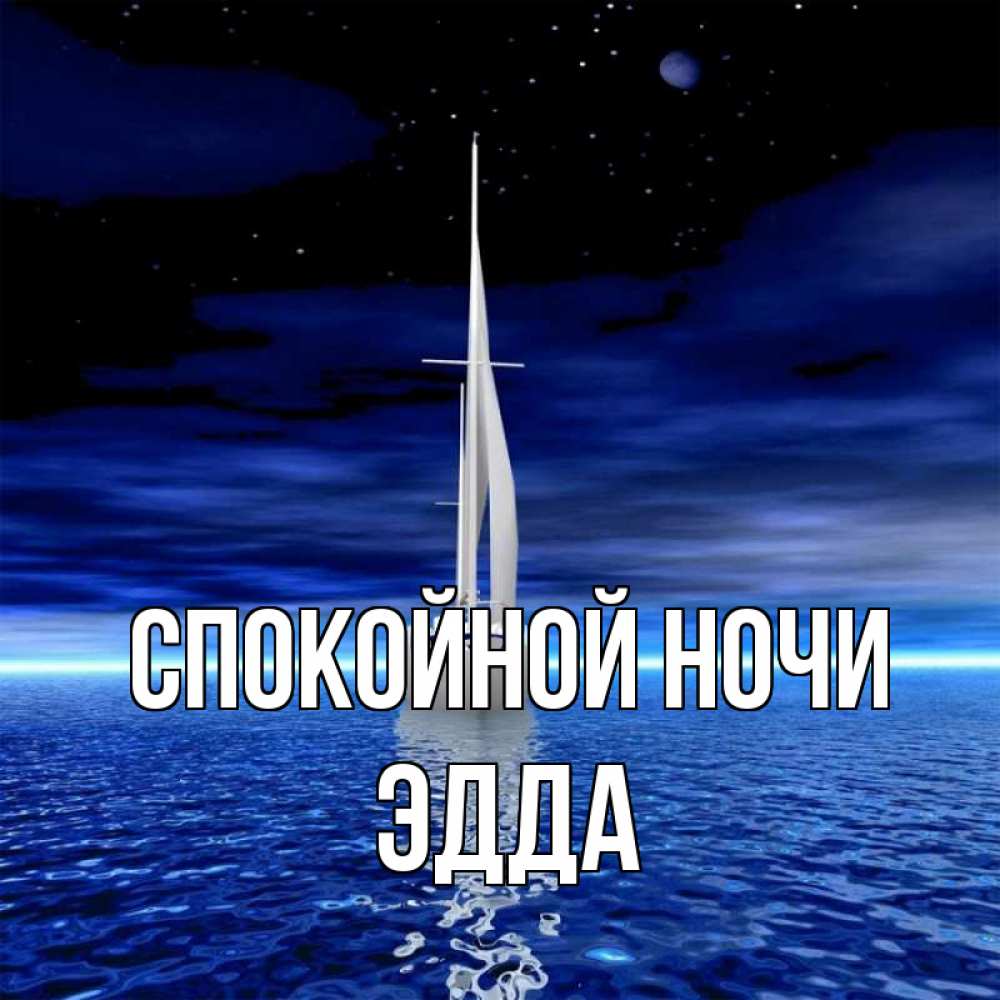 Открытка на каждый день с именем, Эдда Спокойной ночи ночью Прикольная открытка с пожеланием онлайн скачать бесплатно 