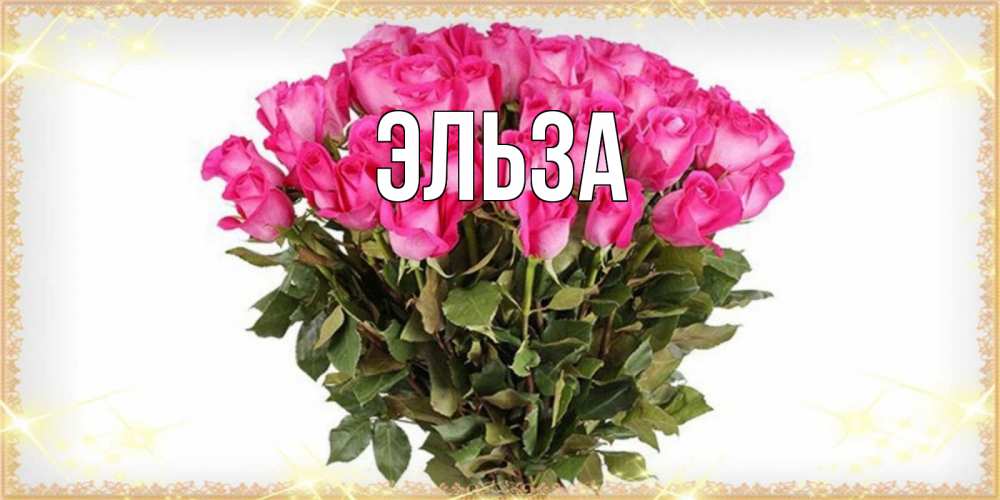 Открытка на каждый день с именем, Эльза Главная красивые открытки в оригинальной обработке на международный женский день Прикольная открытка с пожеланием онлайн скачать бесплатно 