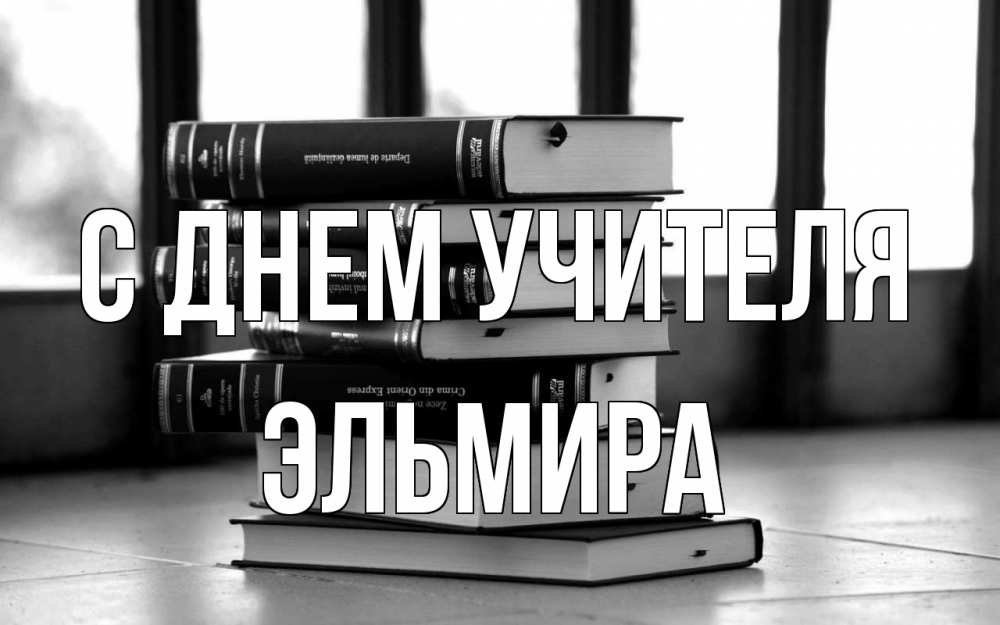 Открытка на каждый день с именем, Эльмира С днем учителя с днем учителя Прикольная открытка с пожеланием онлайн скачать бесплатно 