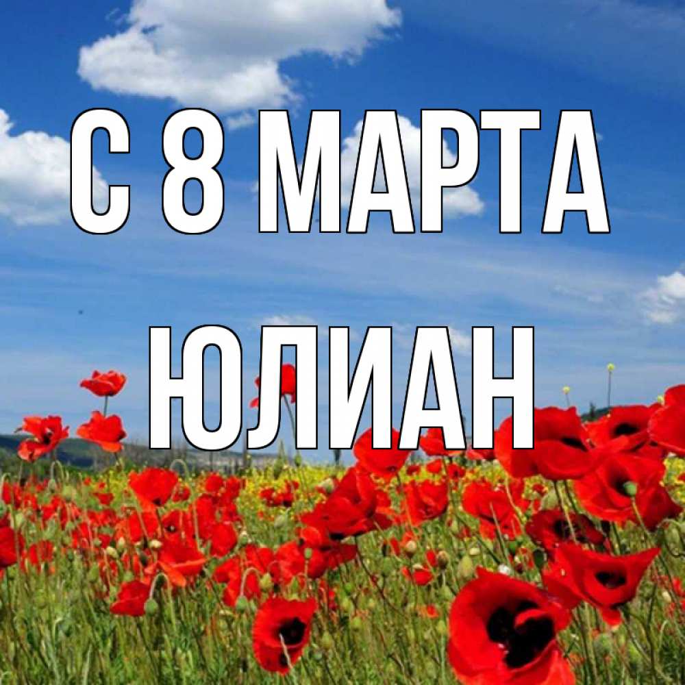 Открытка на каждый день с именем, Юлиан С 8 МАРТА международный женский день 1 Прикольная открытка с пожеланием онлайн скачать бесплатно 