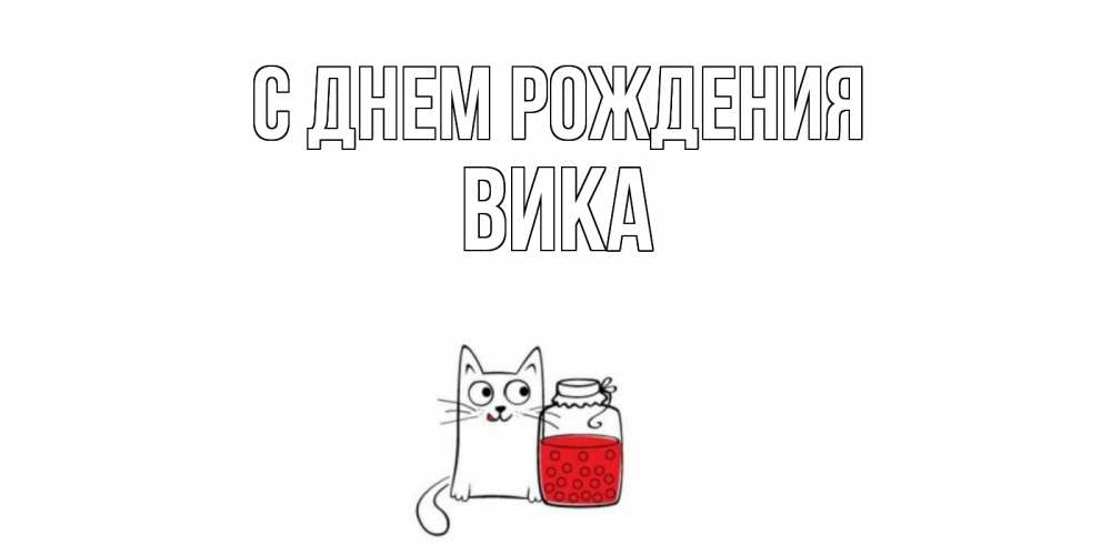 Открытка на каждый день с именем, вика С днем рождения кот, варенье Прикольная открытка с пожеланием онлайн скачать бесплатно 