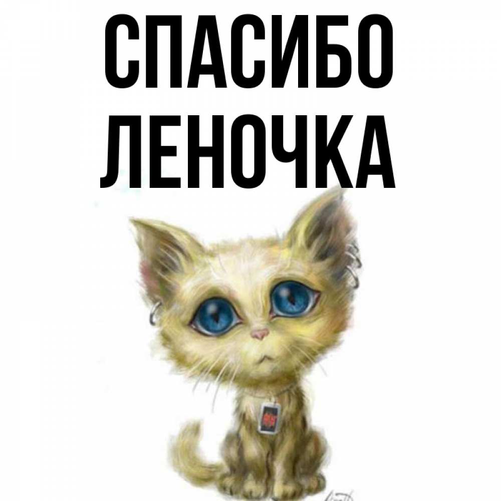 Картинки спасибо большое леночка