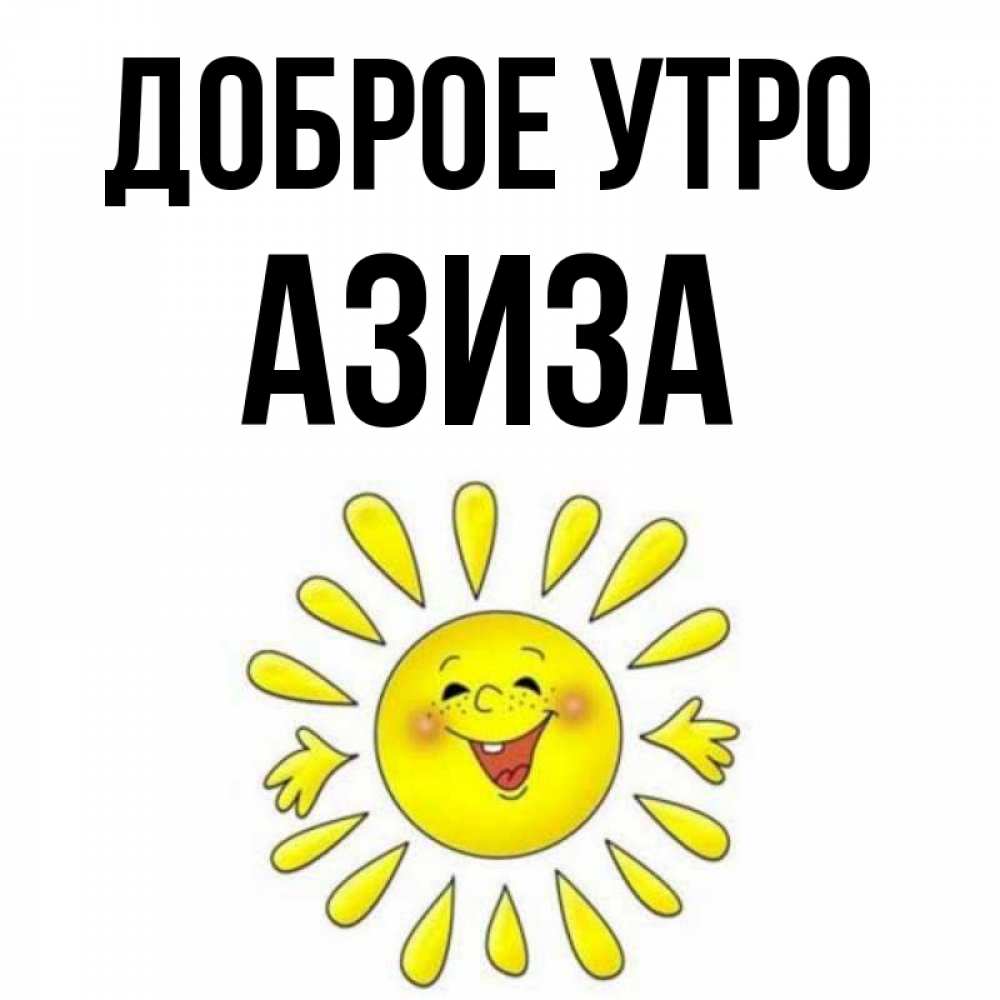 Открытка на каждый день с именем, Азиза Доброе утро улыбка Прикольная открытка с пожеланием онлайн скачать бесплатно 