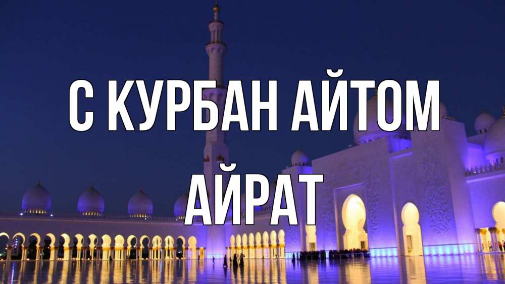 Открытка на каждый день с именем, Айрат С курбан айтом мечеть Прикольная открытка с пожеланием онлайн скачать бесплатно 