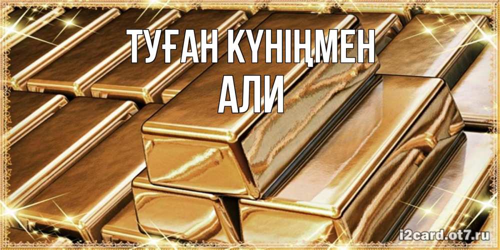 Открытка на каждый день с именем, Али Туған күніңмен поздравления на день рождения с пожеланиями богатства Прикольная открытка с пожеланием онлайн скачать бесплатно 