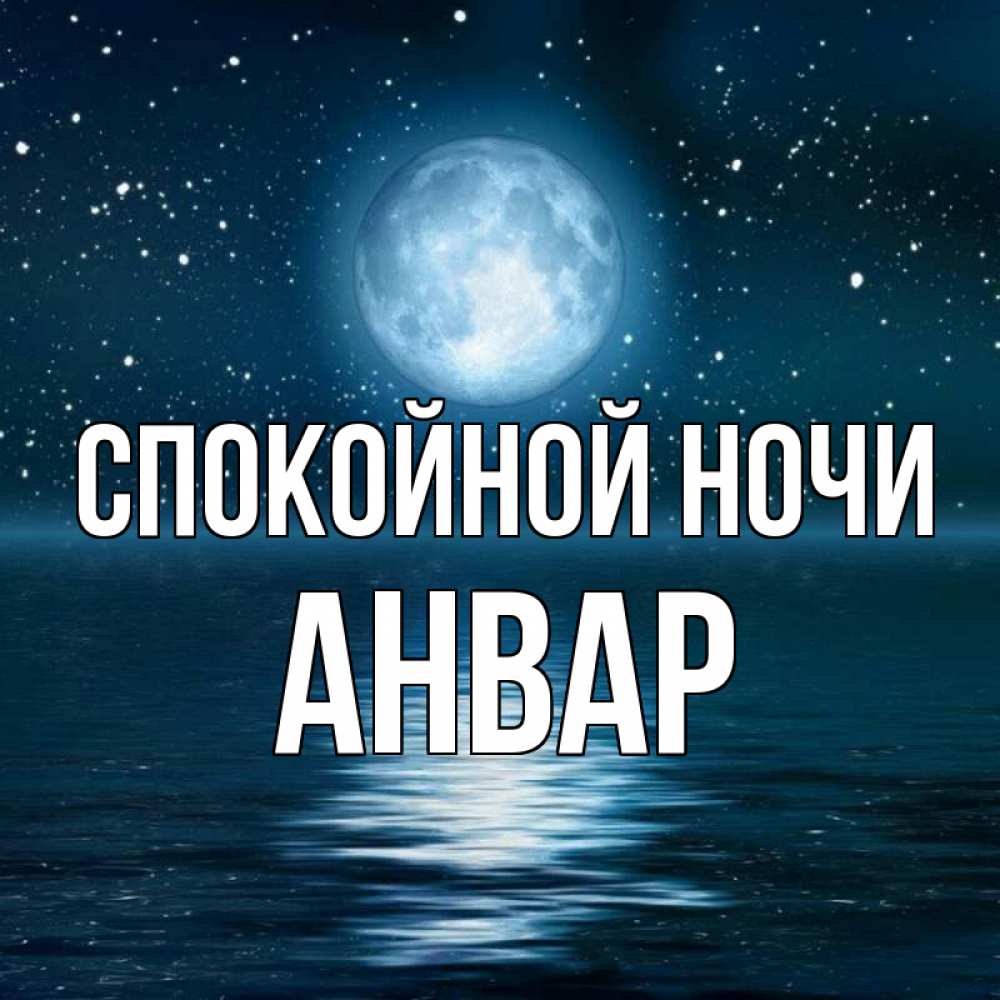 Открытка на каждый день с именем, Анвар Спокойной ночи звезды Прикольная открытка с пожеланием онлайн скачать бесплатно 