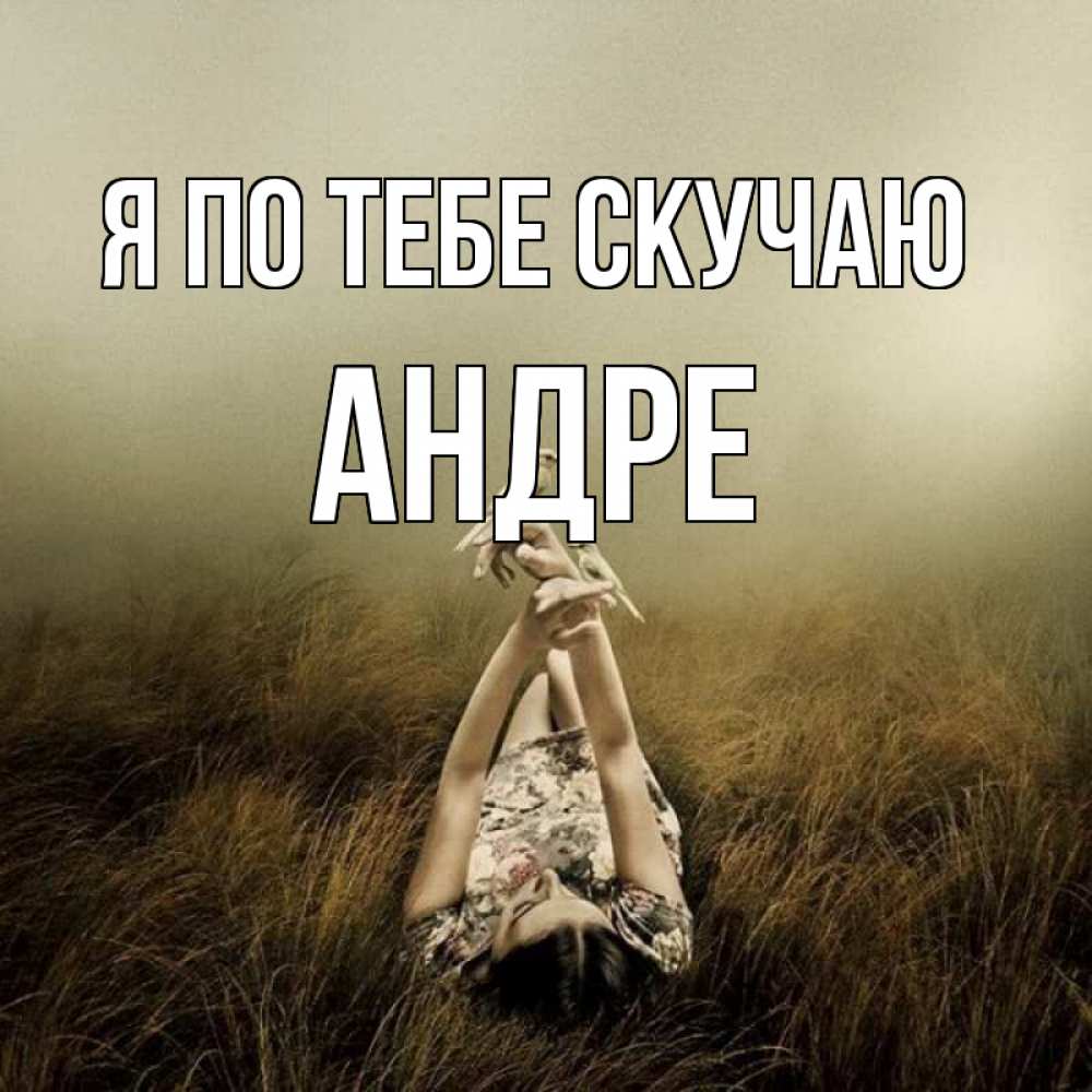 Открытка на каждый день с именем, Андре Я по тебе скучаю девушка с голубями Прикольная открытка с пожеланием онлайн скачать бесплатно 