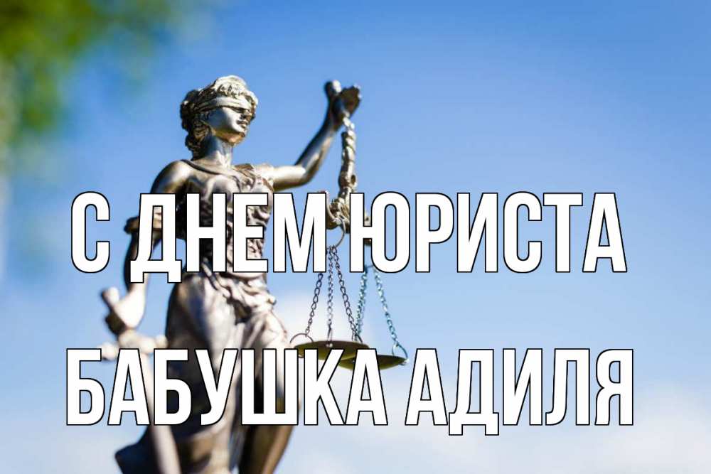 Открытка на каждый день с именем, Бабушка-Адиля С днем юриста фемида с днем юриста Прикольная открытка с пожеланием онлайн скачать бесплатно 