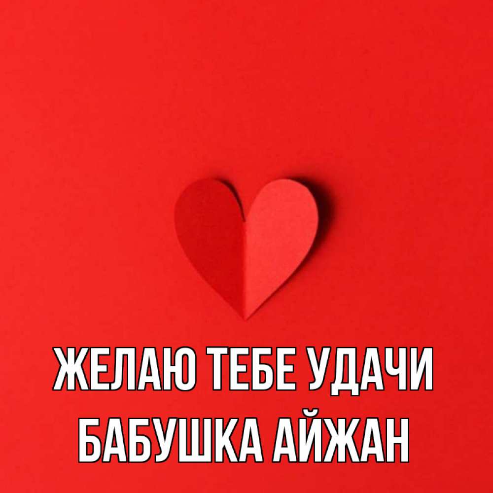 Открытка на каждый день с именем, Бабушка-Айжан Желаю тебе удачи пусть повезет для любимых 1 Прикольная открытка с пожеланием онлайн скачать бесплатно 