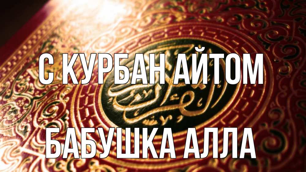 Открытка на каждый день с именем, Бабушка-Алла С курбан айтом арабские символы Прикольная открытка с пожеланием онлайн скачать бесплатно 