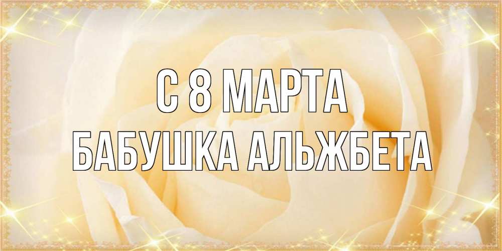 Открытка на каждый день с именем, Бабушка-Альжбета С 8 марта с международным женским днем поздравления для женщины Прикольная открытка с пожеланием онлайн скачать бесплатно 