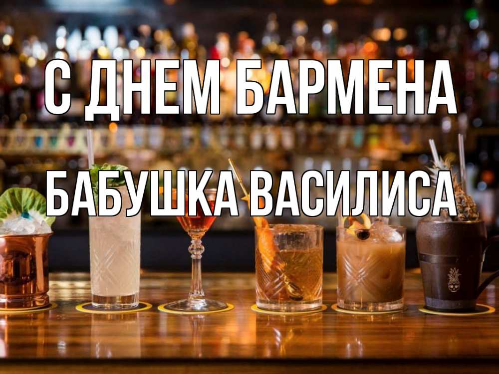 Открытка на каждый день с именем, Бабушка-Василиса С днем бармена с днем бармена Прикольная открытка с пожеланием онлайн скачать бесплатно 