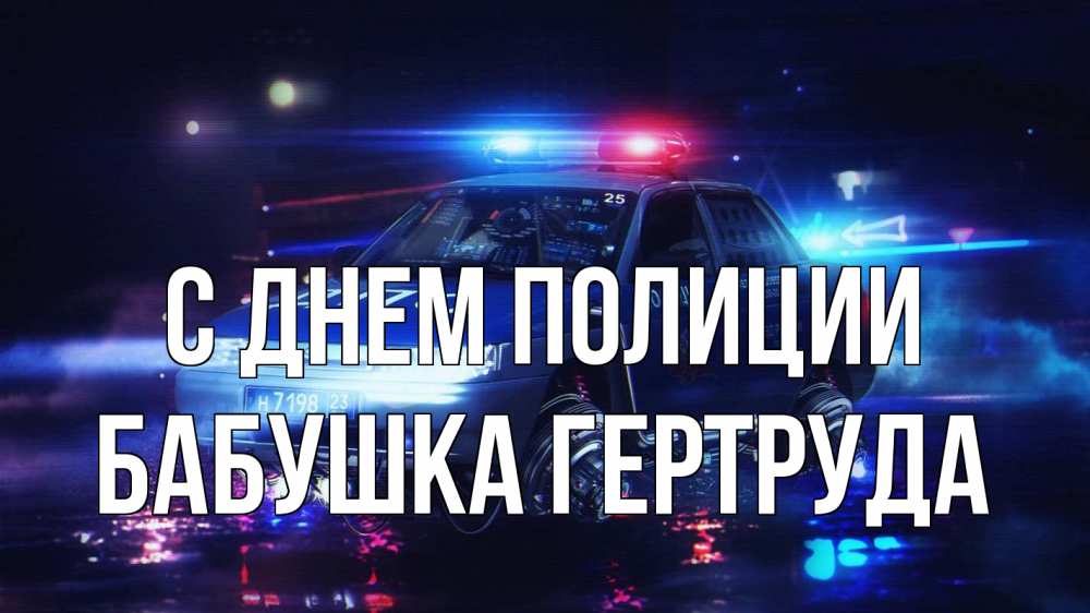 Открытка на каждый день с именем, Бабушка-Гертруда С днем полиции полиция Прикольная открытка с пожеланием онлайн скачать бесплатно 