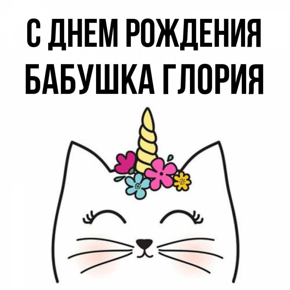 Открытка на каждый день с именем, Бабушка-Глория С днем рождения милый кот с одним рожком Прикольная открытка с пожеланием онлайн скачать бесплатно 