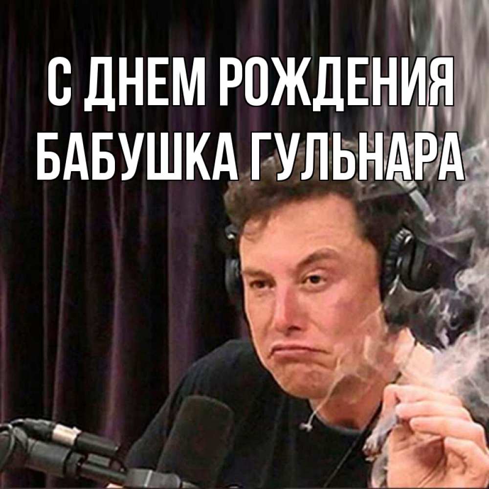 Открытка на каждый день с именем, Бабушка-Гульнара С днем рождения МЕМ Прикольная открытка с пожеланием онлайн скачать бесплатно 
