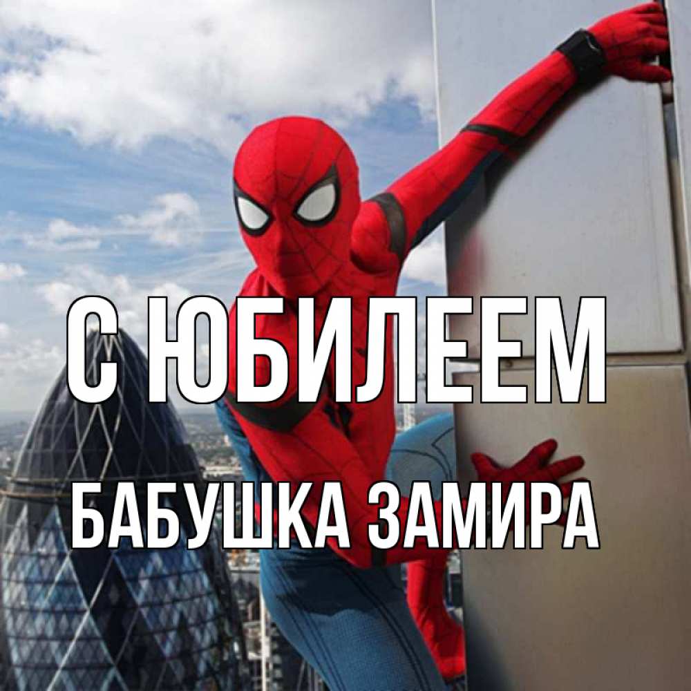 Открытка на каждый день с именем, Бабушка-Замира С юбилеем Марвел Прикольная открытка с пожеланием онлайн скачать бесплатно 