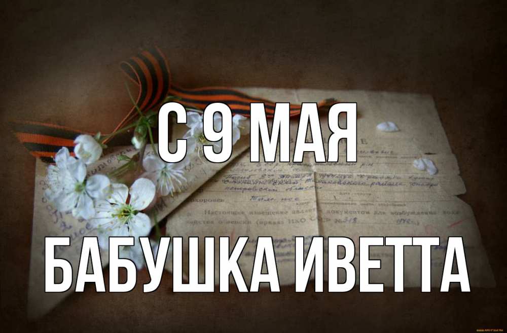 Открытка на каждый день с именем, Бабушка-Иветта С 9 мая 9 мая Прикольная открытка с пожеланием онлайн скачать бесплатно 