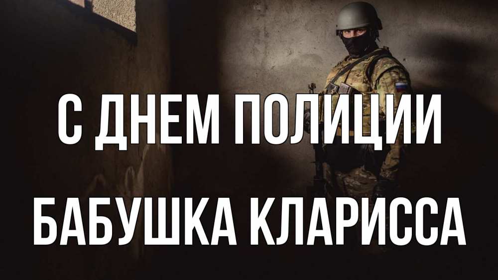 Открытка на каждый день с именем, Бабушка-Кларисса С днем полиции полиция Прикольная открытка с пожеланием онлайн скачать бесплатно 