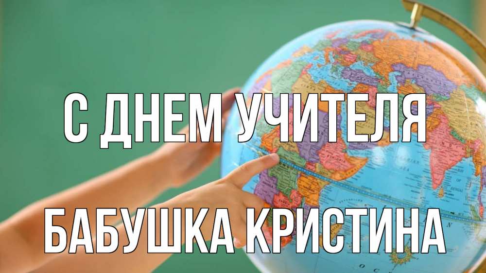 Открытка на каждый день с именем, Бабушка-Кристина С днем учителя с днем учителя Прикольная открытка с пожеланием онлайн скачать бесплатно 