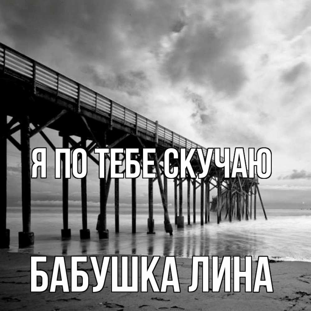 Открытка на каждый день с именем, Бабушка-Лина Я по тебе скучаю старый Прикольная открытка с пожеланием онлайн скачать бесплатно 