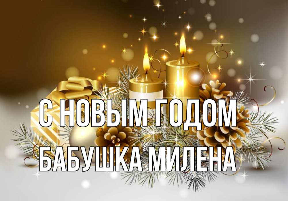 Открытка на каждый день с именем, Бабушка-Милена С новым годом новый год Прикольная открытка с пожеланием онлайн скачать бесплатно 