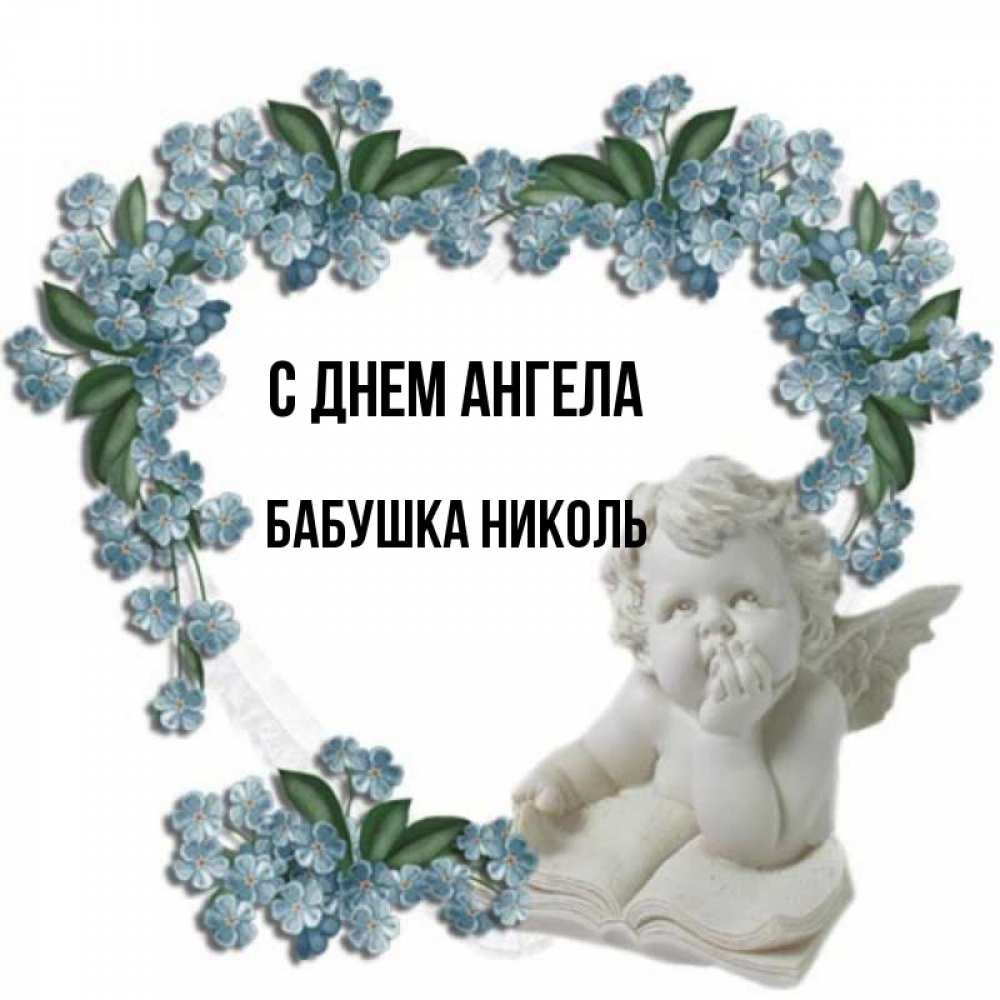Открытка на каждый день с именем, Бабушка-Николь С днем ангела голубые цветы и мраморный ангел Прикольная открытка с пожеланием онлайн скачать бесплатно 
