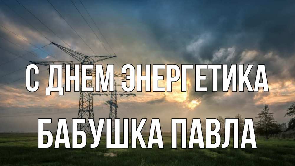 Открытка на каждый день с именем, Бабушка-Павла С днем энергетика облака столбы линия Прикольная открытка с пожеланием онлайн скачать бесплатно 