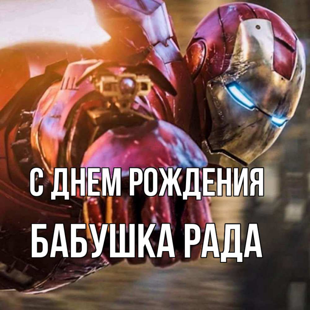 Открытка на каждый день с именем, Бабушка-Рада С днем рождения марвел супергерои в костюме Прикольная открытка с пожеланием онлайн скачать бесплатно 