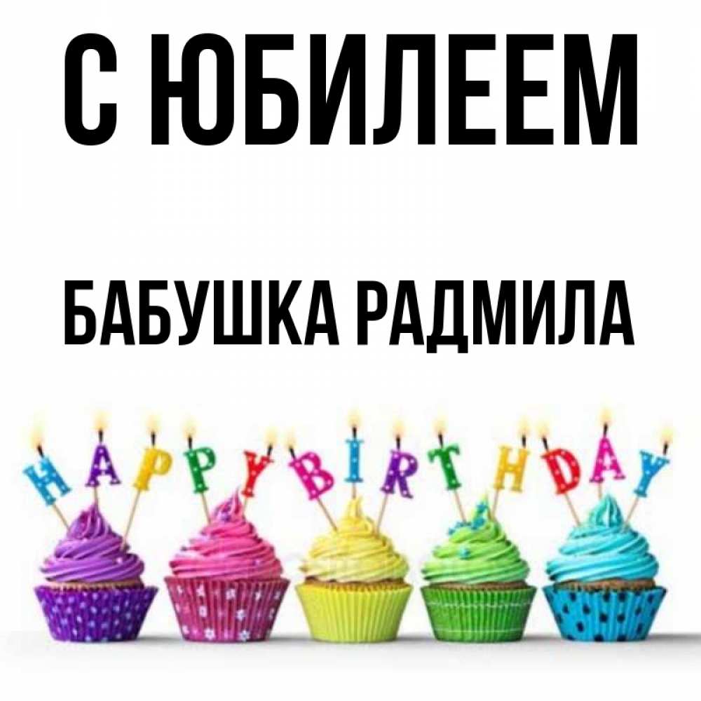 Открытка на каждый день с именем, Бабушка-Радмила С юбилеем открытка ко дню рождения с разноцветными вкусняшками Прикольная открытка с пожеланием онлайн скачать бесплатно 