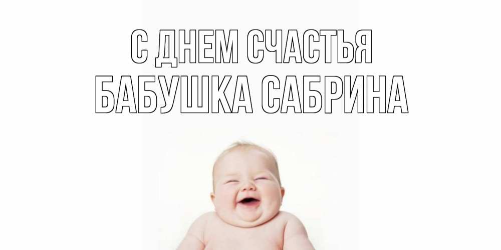 Открытка на каждый день с именем, Бабушка-Сабрина С днем счастья ребенок Прикольная открытка с пожеланием онлайн скачать бесплатно 
