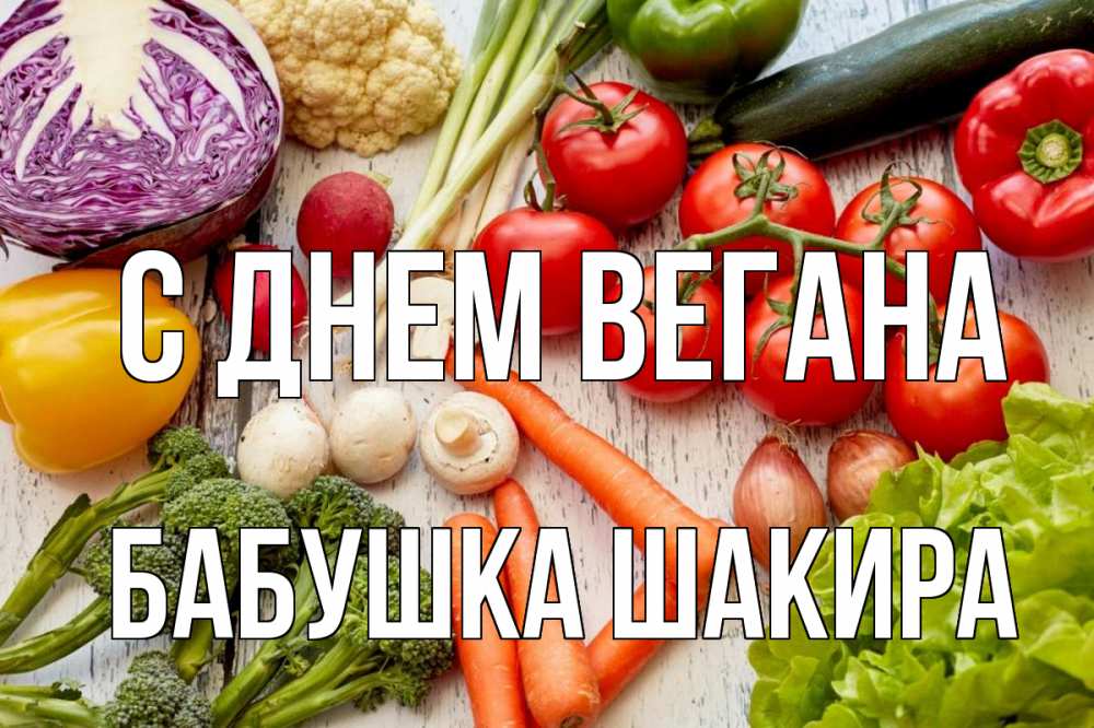 Открытка на каждый день с именем, Бабушка-Шакира С днем вегана день вегана Прикольная открытка с пожеланием онлайн скачать бесплатно 