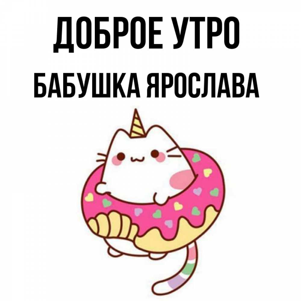 Открытка на каждый день с именем, Бабушка-Ярослава Доброе утро кот в бублике Прикольная открытка с пожеланием онлайн скачать бесплатно 