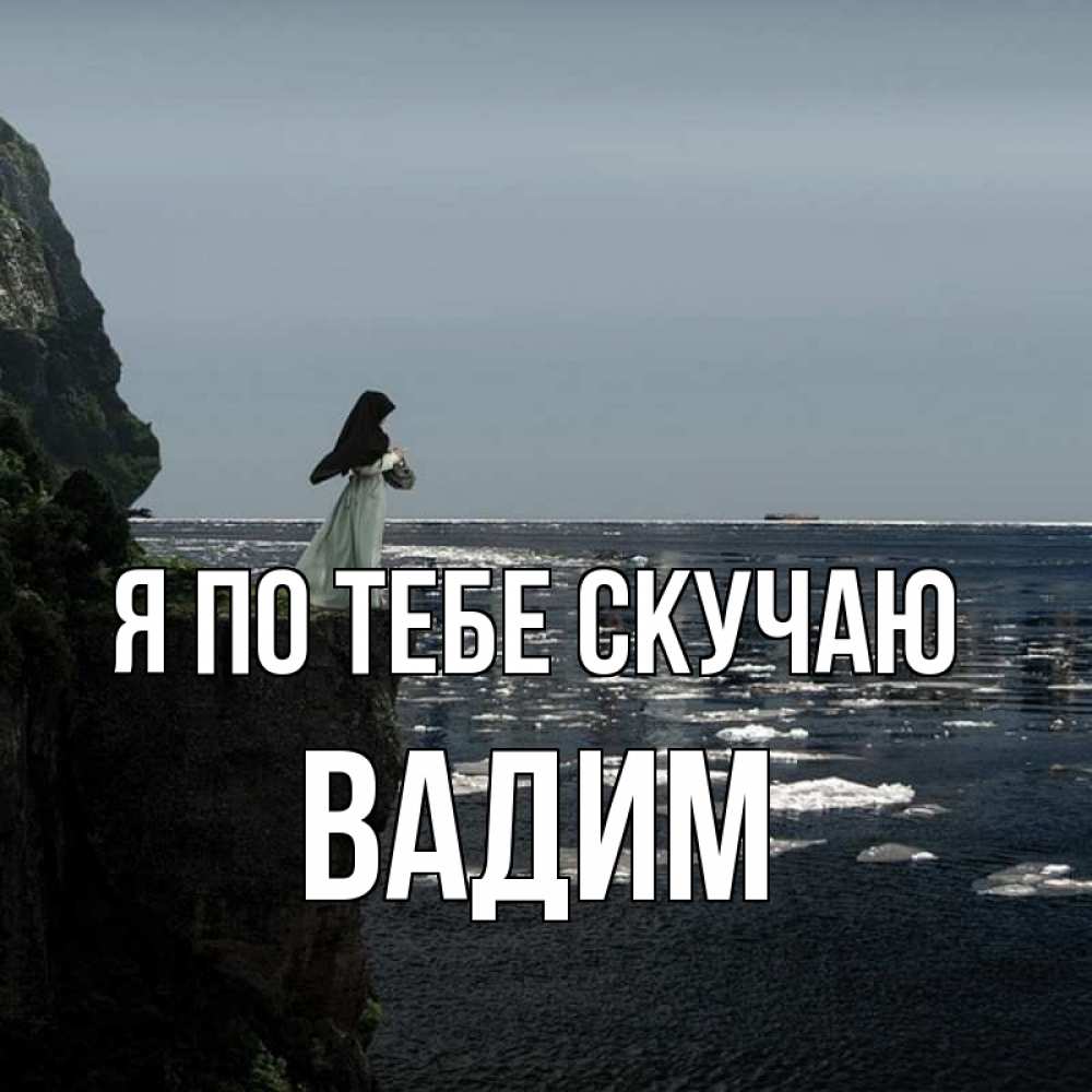 Открытка на каждый день с именем, Вадим Я по тебе скучаю жду тебя или в монастырь Прикольная открытка с пожеланием онлайн скачать бесплатно 