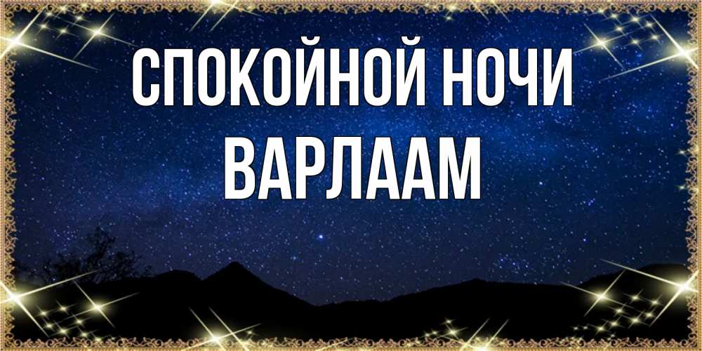 Открытка на каждый день с именем, Варлаам Спокойной ночи млечный путь Прикольная открытка с пожеланием онлайн скачать бесплатно 