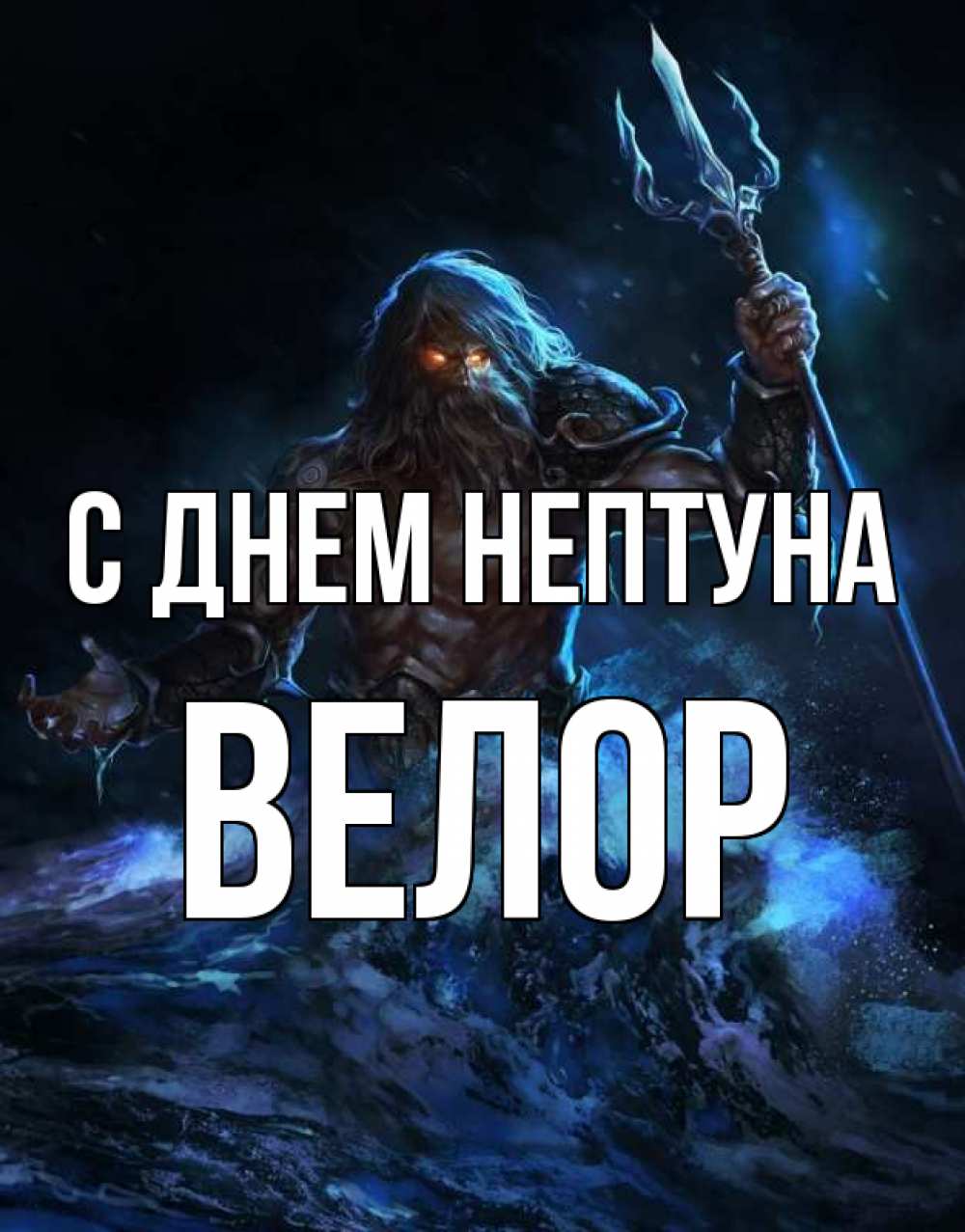 Открытка на каждый день с именем, Велор С днем нептуна с днем Нептуна Прикольная открытка с пожеланием онлайн скачать бесплатно 