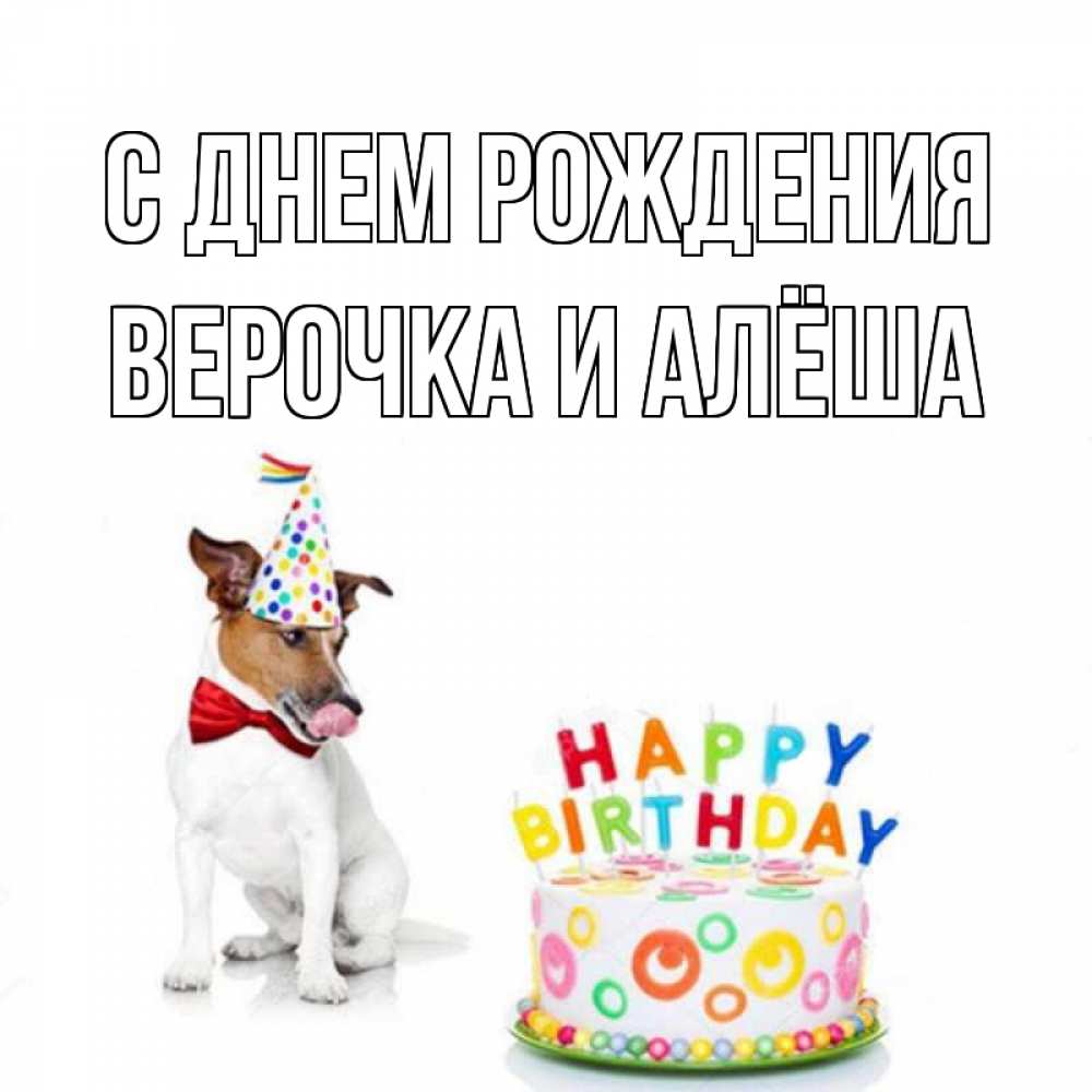 Открытка на каждый день с именем, Верочка-и-Алёша С днем рождения праздник Прикольная открытка с пожеланием онлайн скачать бесплатно 