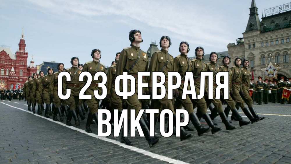 Открытка на каждый день с именем, Виктор С 23 февраля 23 февраля Прикольная открытка с пожеланием онлайн скачать бесплатно 