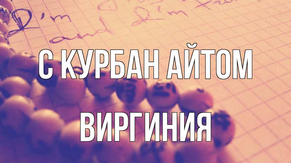 Открытка на каждый день с именем, Виргиния С курбан айтом четки Прикольная открытка с пожеланием онлайн скачать бесплатно 