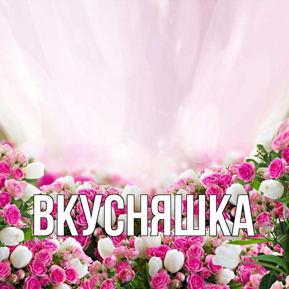 Картинка  с именем , Вкусняшка