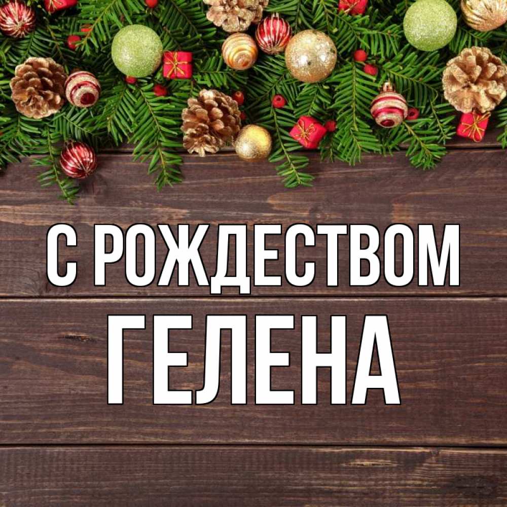 Открытка на каждый день с именем, Гелена С рождеством с рождеством Прикольная открытка с пожеланием онлайн скачать бесплатно 