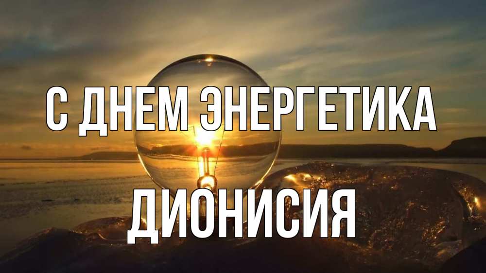 Открытка на каждый день с именем, Дионисия С днем энергетика лампа Прикольная открытка с пожеланием онлайн скачать бесплатно 