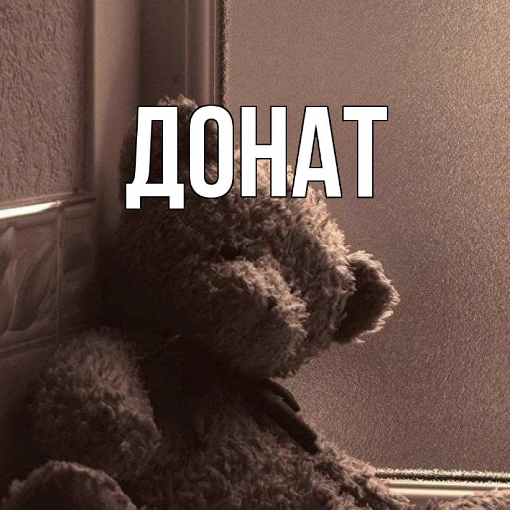Открытка на каждый день с именем, Донат Главная скучаем тут Прикольная открытка с пожеланием онлайн скачать бесплатно 