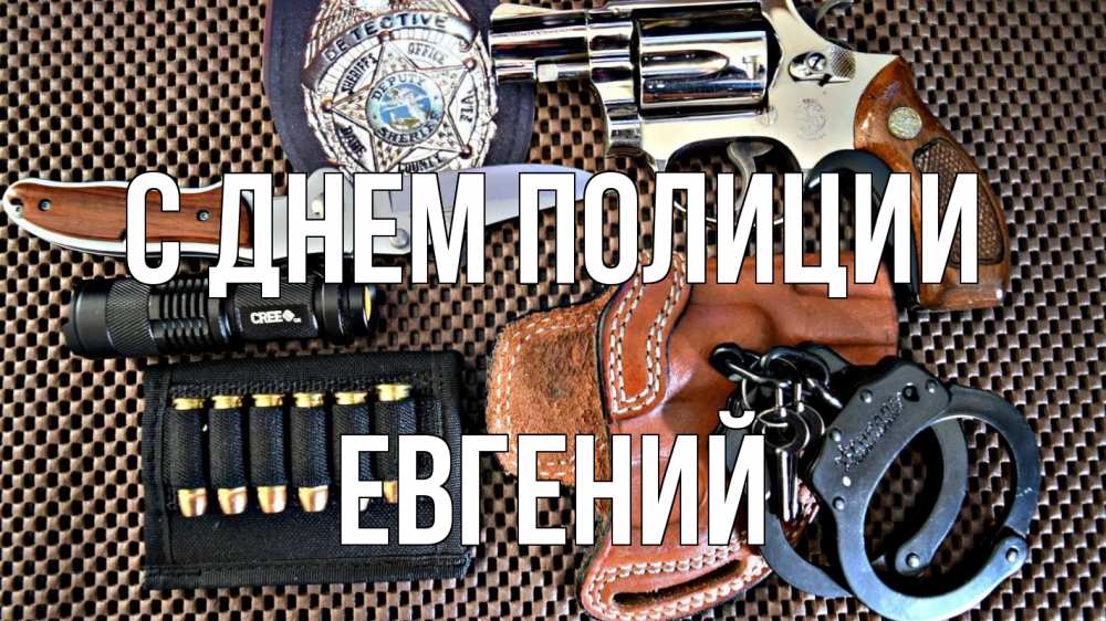 Открытка на каждый день с именем, Евгений С днем полиции оружие Прикольная открытка с пожеланием онлайн скачать бесплатно 